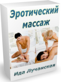 Эротический массаж