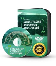 Постер: Купольное строительство