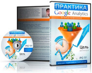 Постер: Практика Google Analytics от нуля до профессионала
