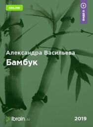 Постер: Бамбук