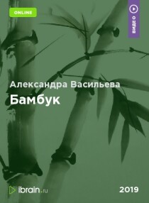 Курс
 Бамбук