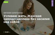 Постер: Успеваю жить. Женская самодисциплина без насилия над собой