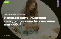 Тренинг
 Успеваю жить. Женская самодисциплина без насилия над собой