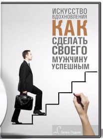 Постер: Искусство вдохновления. Как сделать своего мужчину успешным
