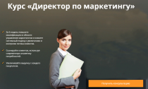 Курс
 Директор по маркетингу