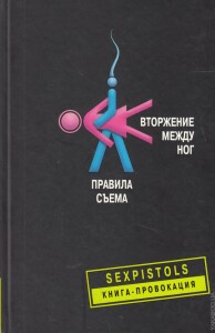 Книга
 Вторжение между ног. Правила съема