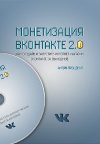 Постер: Монетизация Вконтакте 2.0