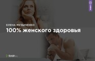 Постер: 100% женского здоровья