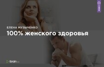 Тренинг
 100% женского здоровья