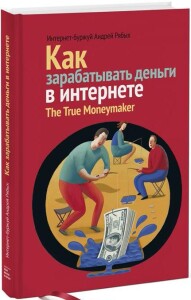 Книга
 Как зарабатывать деньги в интернете