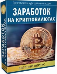 Постер: Заработок на криптовалютах