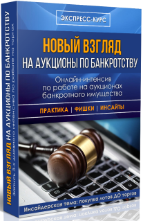 Постер: Новый взгляд на аукционы по банкротству