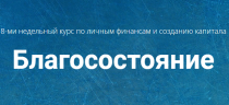 Курс
 Благосостояние
