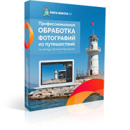 Постер: Профессиональная обработка фотографий из путешествий