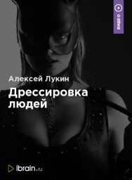 Постер: Дрессировка людей