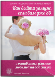 Постер: Как выйти замуж, если вам уже 30