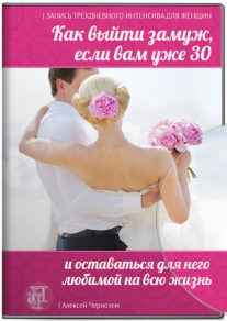 Постер: Как выйти замуж, если вам уже 30