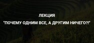 Постер: Почему одним все, а другим ничего?