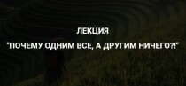 Почему одним все, а другим ничего?