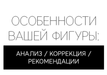 Видеокурс
 Особенности вашей фигуры: анализ, коррекция, рекомендации
