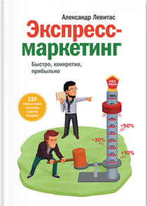 Книга
 Экспресс-маркетинг