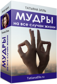 Постер: Мудры на все случаи жизни