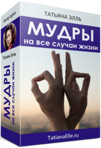 Мудры на все случаи жизни