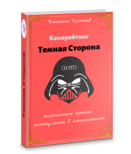 Постер: Копирайтинг – Темная сторона