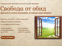 Свобода от обид