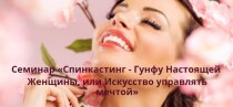 Тренинг
 Спинкастинг. Гунфу настоящей женщины