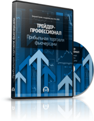 Постер: Трейдер-Профессионал. Прибыльная торговля фьючерсами