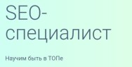 Постер: SEO-специалист