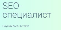 SEO-специалист