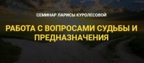 Работа с вопросами судьбы и предназначения