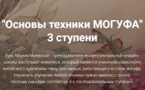 Основы техники Могуфа