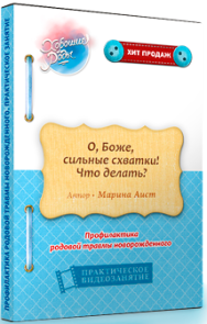 Постер: О, Боже, сильные схватки! Что делать?