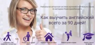 Постер: Как выучить английский всего за 90 дней