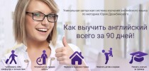 Курс
 Как выучить английский всего за 90 дней