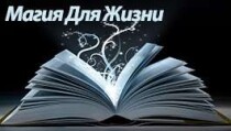 Курс
 Магия для жизни