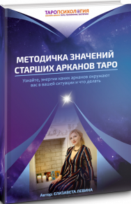 Постер: Методичка значений старших арканов Таро