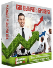 Постер: Как выбрать брокера