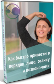 Постер: Как быстро привести лицо, осанку и позвоночник в порядок