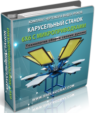 Постер: Технология сборки карусельного станка
