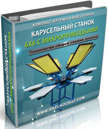 Видеокурс
 Технология сборки карусельного станка