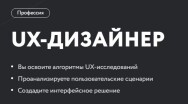 Постер: UX-дизайнер