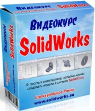 Постер: SolidWorks