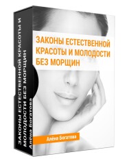 Постер: Законы естественной красоты и молодости без морщин