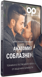 Тренинг
 Анатомия соблазнения