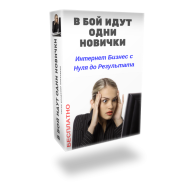 Постер: В бой идут одни новички