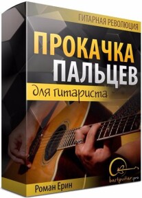 Постер: Прокачка пальцев для гитариста